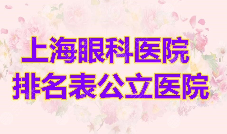 上海眼科医院排名表公立医院榜单