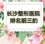長沙整形醫(yī)院排名前三的名單公布