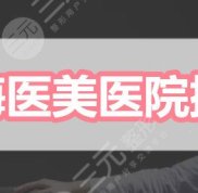 上海醫(yī)美醫(yī)院排名5強(qiáng)