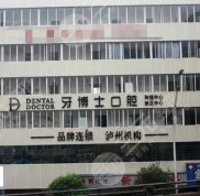 瀘州牙博士口腔醫(yī)院怎么樣