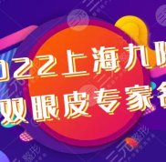 2024上海九院修復雙眼皮專家名錄