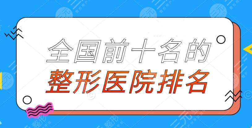 全國前十名的整形醫(yī)院排名2022版