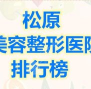 松原美容整形醫(yī)院排行榜
