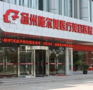 揚(yáng)州施爾美醫(yī)療美容醫(yī)院整形價(jià)格表出爐辣