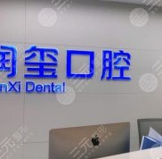 南京潤(rùn)璽口腔門診部怎么樣