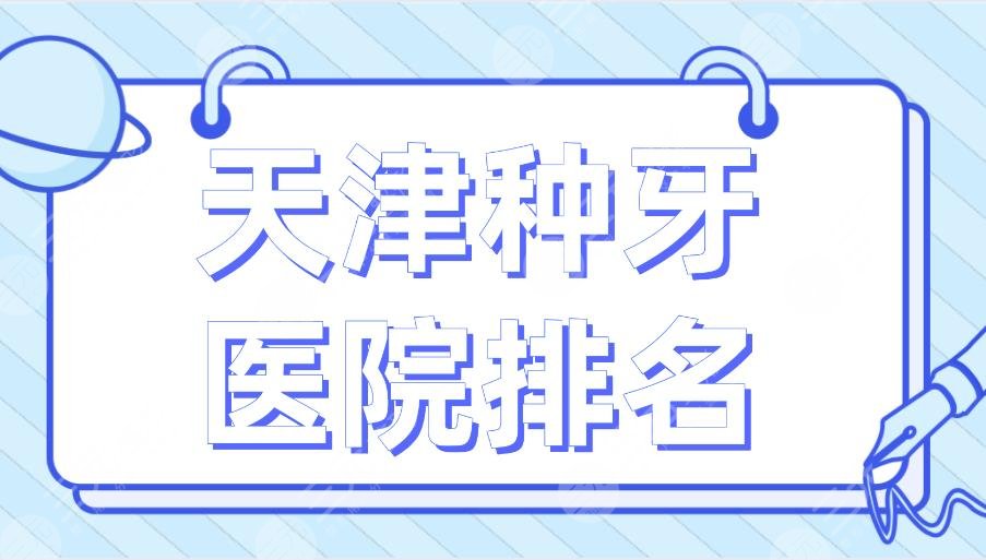 天津种牙医院排名2022