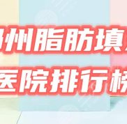 鄭州哪家做脂肪填充好