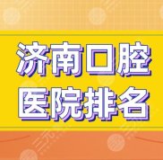 濟南口腔醫(yī)院排名