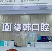 長沙德韓口腔門診部怎么樣