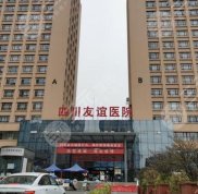 四川友誼醫(yī)院怎么樣