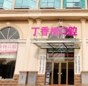濟寧丁香樹口腔醫(yī)院整牙好嗎