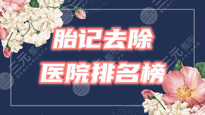 胎記醫(yī)院排名榜公布