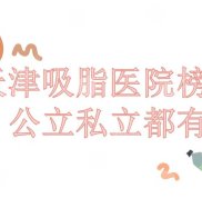 天津吸脂哪個(gè)醫(yī)院靠譜