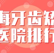 2024上海牙齒矯正醫(yī)院排行