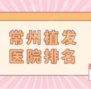 常州植發(fā)醫(yī)院排名