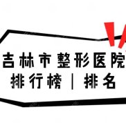 吉林市整形醫(yī)院排行榜