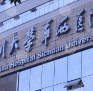 四川大學(xué)華西醫(yī)院整形美容中心怎么樣