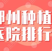 鄭州種植牙醫(yī)院排行榜揭曉