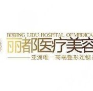 北京麗都醫(yī)療美容醫(yī)院技術(shù)可以嗎