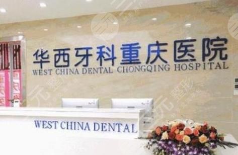 重庆牙科医院排名榜
