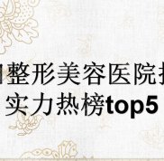 綿陽整形美容醫(yī)院排名