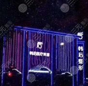 廣州韓后美容整形醫(yī)院怎樣