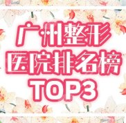 廣州整形醫(yī)院排名前三的有哪些一覽