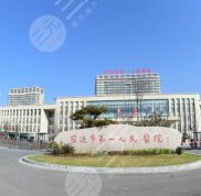 宿遷第一人民醫(yī)院整形科評價好嗎