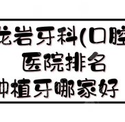 龍巖牙科(口腔)醫(yī)院排名