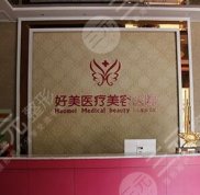荊門好美醫(yī)療美容整形價(jià)目表