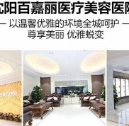 沈陽百嘉麗醫(yī)院靠譜嗎