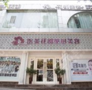 瀘州花都醫(yī)學(xué)美容診所整形價格竟曝光