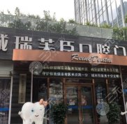惠州瑞芙臣口腔門診怎么樣