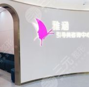 深圳雅涵醫(yī)療美容怎么樣
