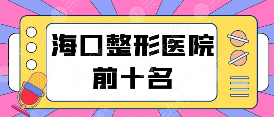 2022海口整形医院前十名