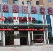 西寧華美整形美容醫(yī)院激光祛斑怎么樣價(jià)格表