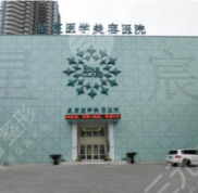 重慶星宸整形醫(yī)院價(jià)格表(價(jià)目表)搶先爆出