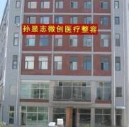 大慶孫顯志整容醫(yī)院價(jià)格表價(jià)目表全新一覽