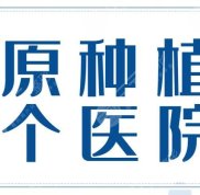 太原種植牙哪個醫(yī)院口碑好