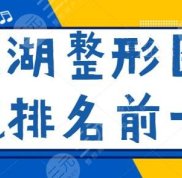 蕪湖整形醫(yī)院排名前十