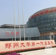 鄭州鄭大一附院整形科做眼袋怎么樣
