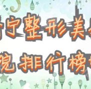 濟寧整形美容醫(yī)院排行榜top5測評