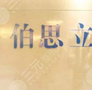 上海伯思立拉皮效果好嗎
