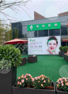上海莱铄医疗美容门诊部电话