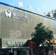 郴州植貝爾口腔醫(yī)院地址在哪里
