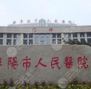 阜陽市人民醫(yī)院美容科好不好