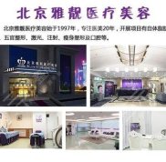 北京雅靚是正規(guī)醫(yī)院?jiǎn)? />
            </a>
            <div   id=