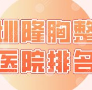深圳隆胸整形醫(yī)院排名哪家好啊
