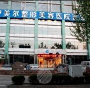 濟(jì)南伊美爾整形美容全新價(jià)目表