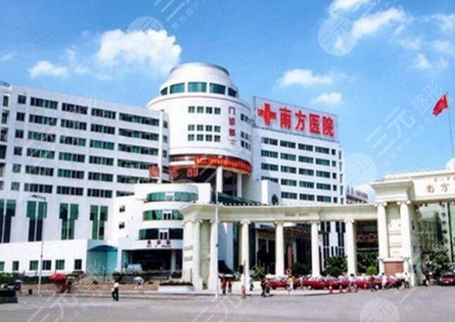 广州公立整形医院排名前三的:南方医院、广州荔医还有